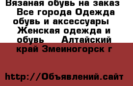 Вязаная обувь на заказ  - Все города Одежда, обувь и аксессуары » Женская одежда и обувь   . Алтайский край,Змеиногорск г.